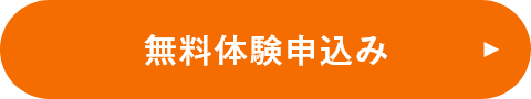 無料申込み